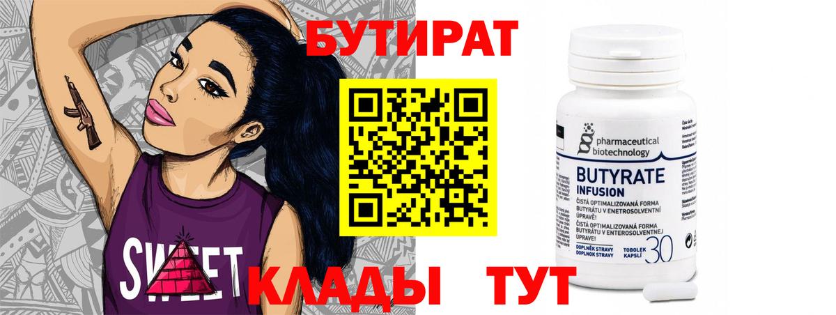 Бутират 99% Подольск