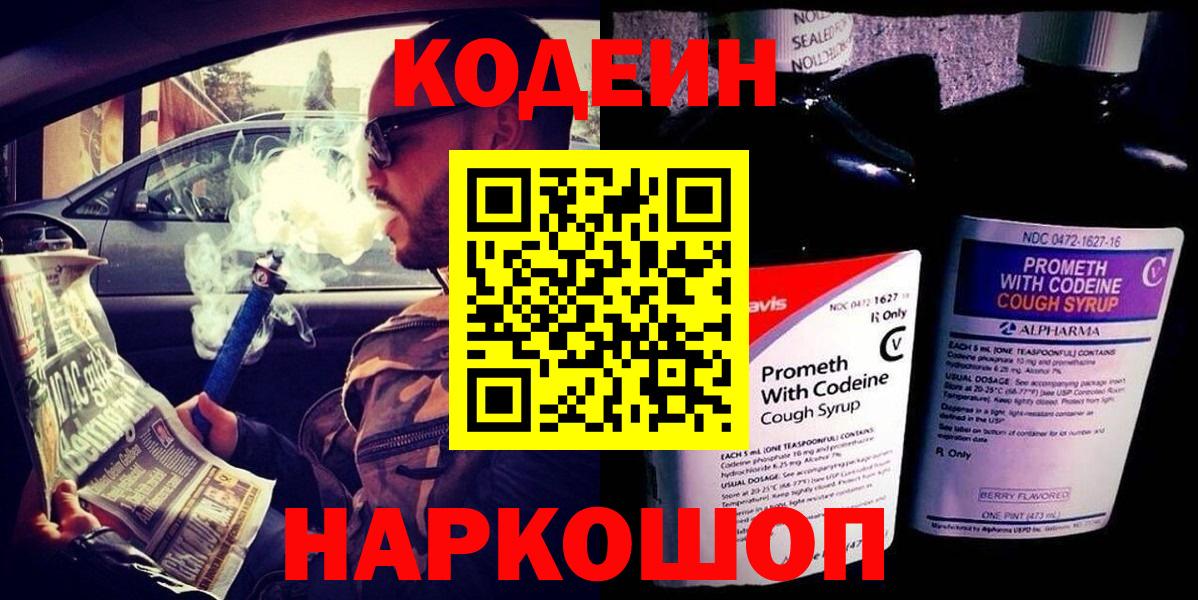 Кодеин Purple Drank  Кодеиновый сироп Lean напиток Lean (лин)  Подольск  Вход с VPN 